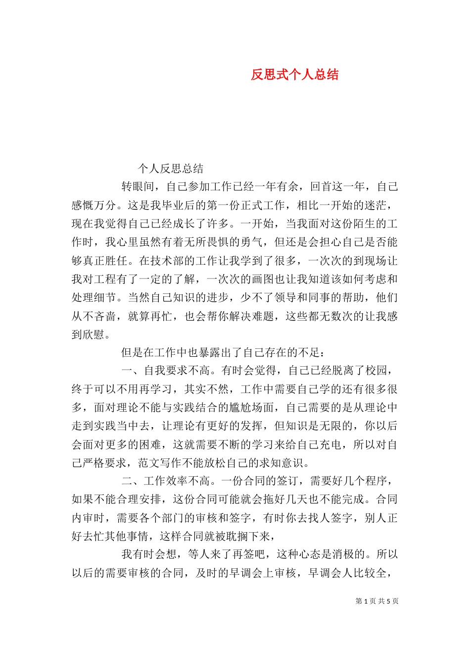 反思式个人总结（三）_第1页
