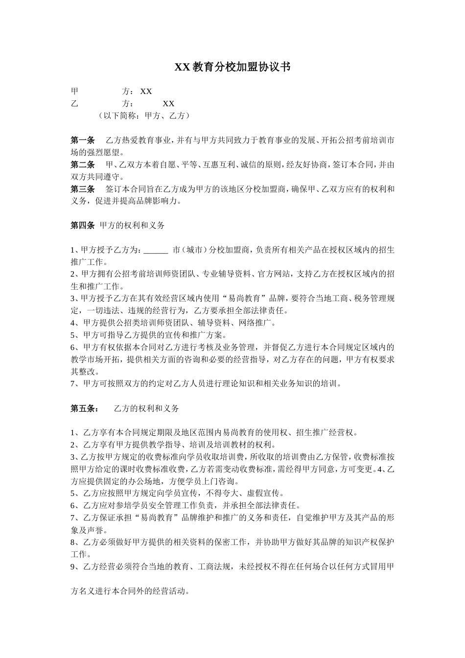 加盟店合同 教育机构分校加盟协议书_第1页