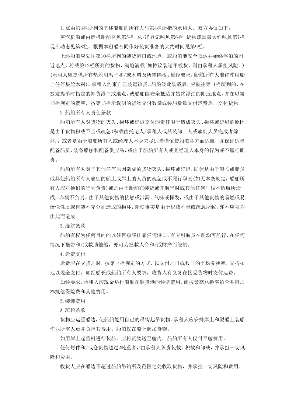 各类建筑工程合同 航次租船合同_第3页