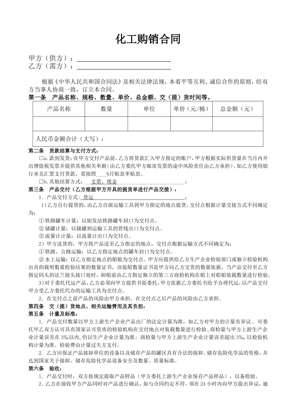 购销采购买卖协议 化工产品购销合同_第1页