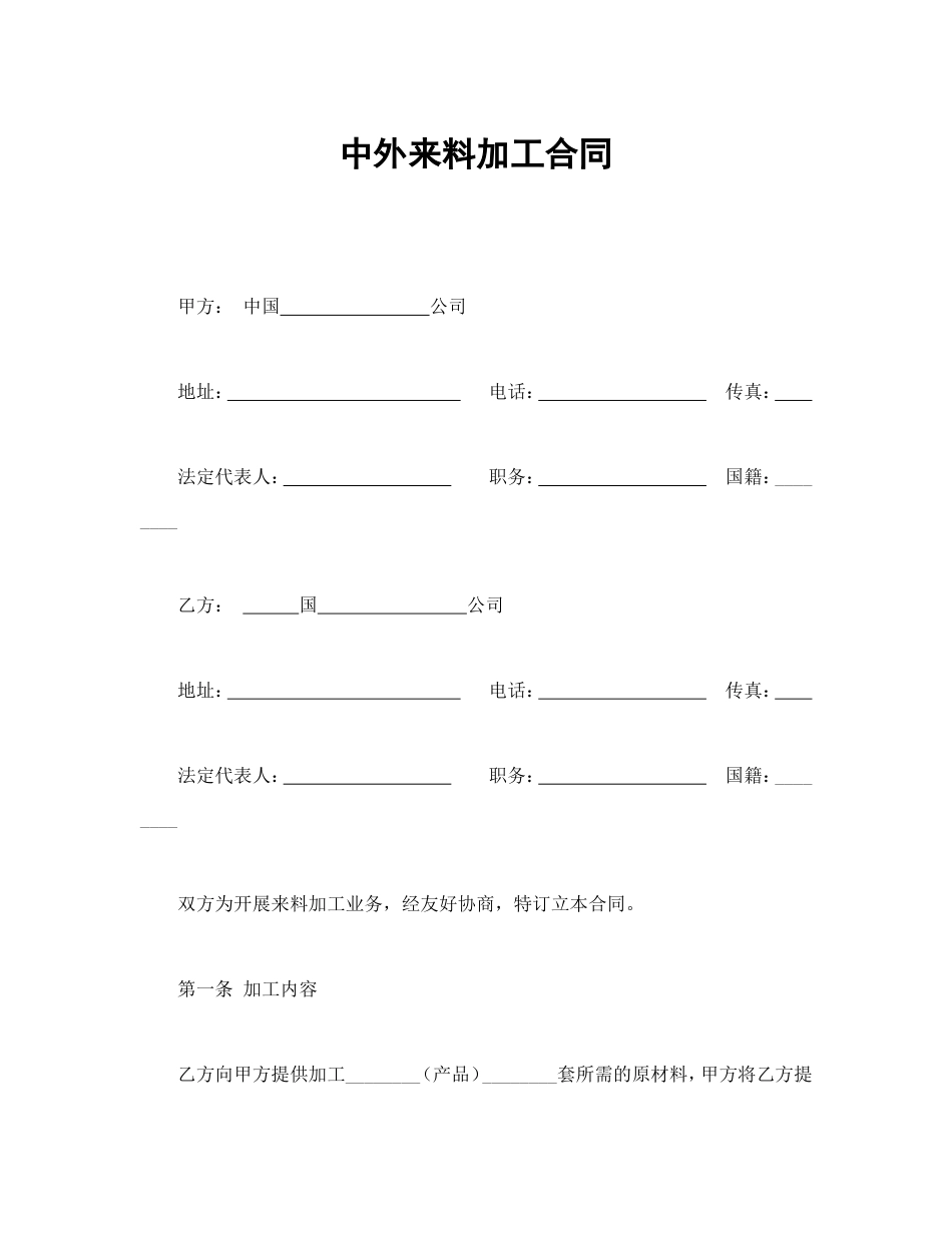 承揽合同 中外来料加工合同_第2页