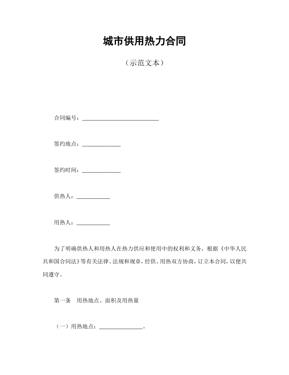 其它合同 城市供用热力合同_第1页