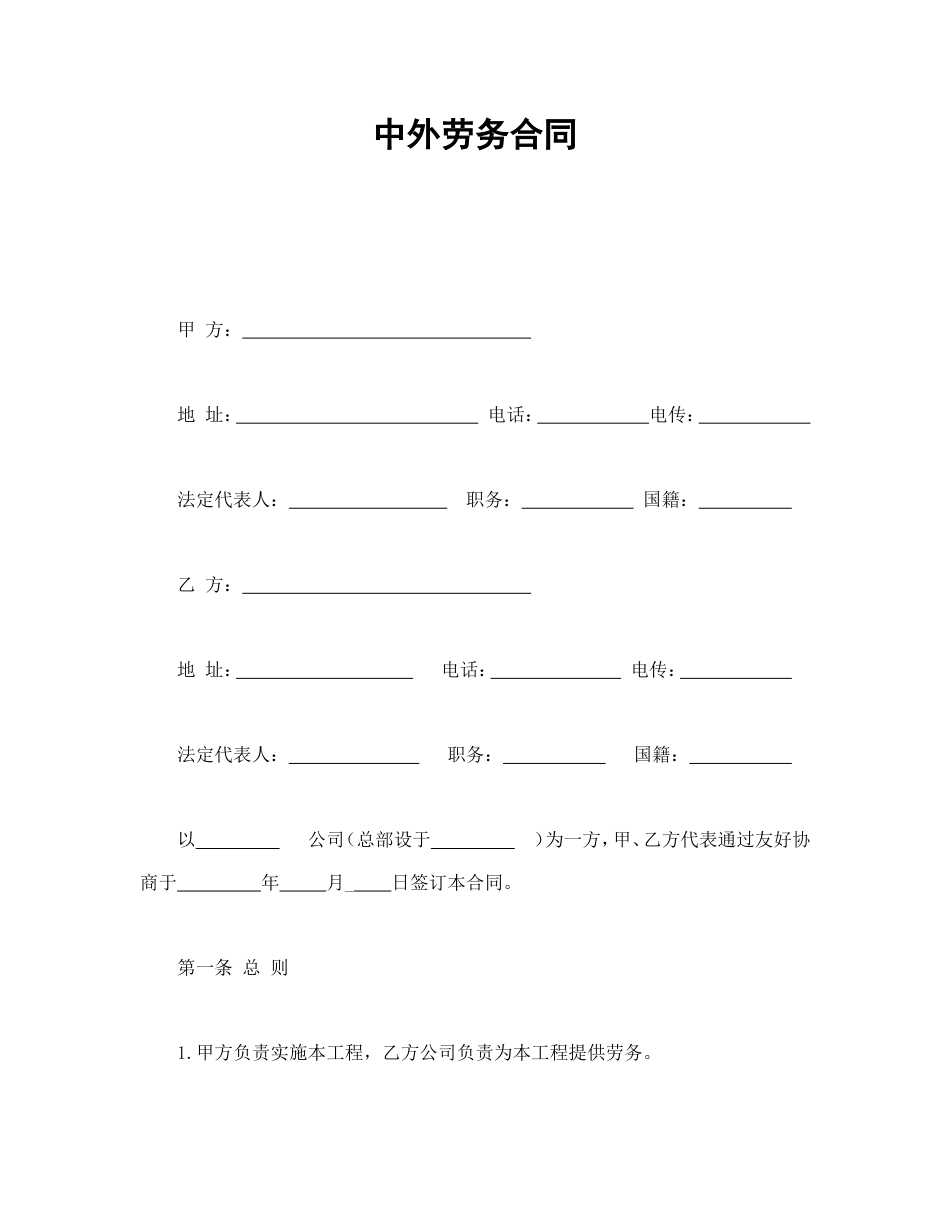 劳动合同 中外劳务合同_第1页