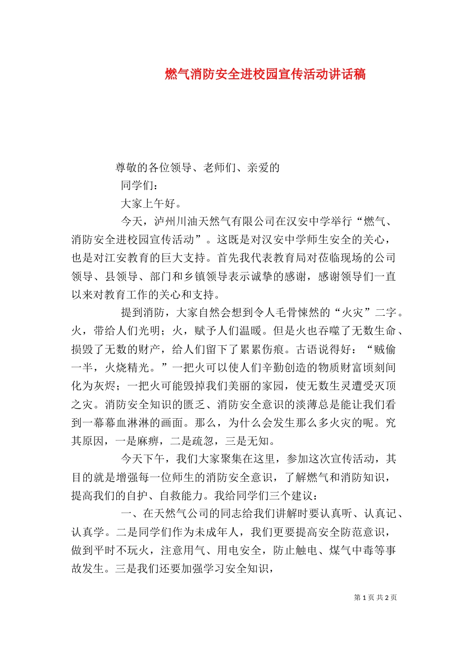 燃气消防安全进校园宣传活动讲话稿（三）_第1页