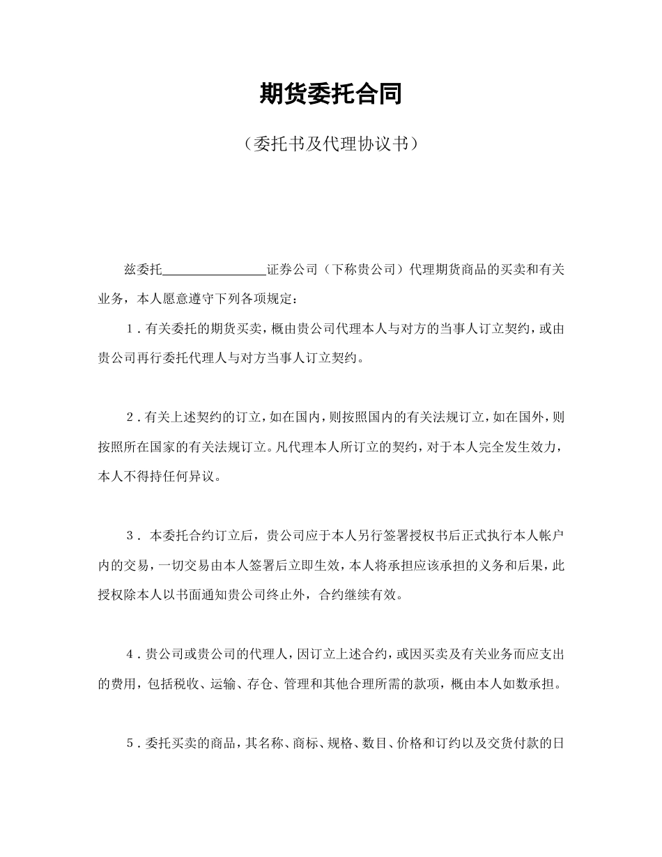 其它合同 期货委托合同（委托书及代理协议书）_第1页