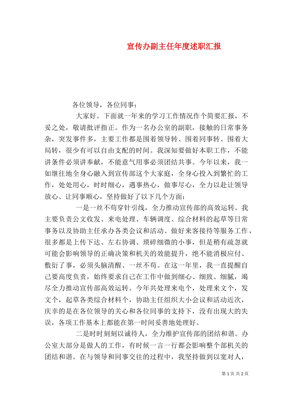 宣传办副主任年度述职汇报（二）_第1页