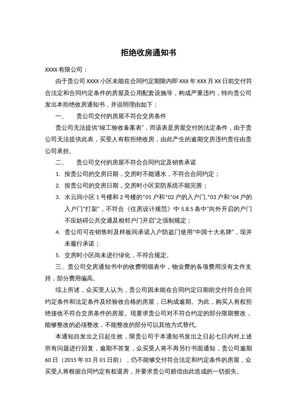 通知书 拒绝收房通知书_第1页