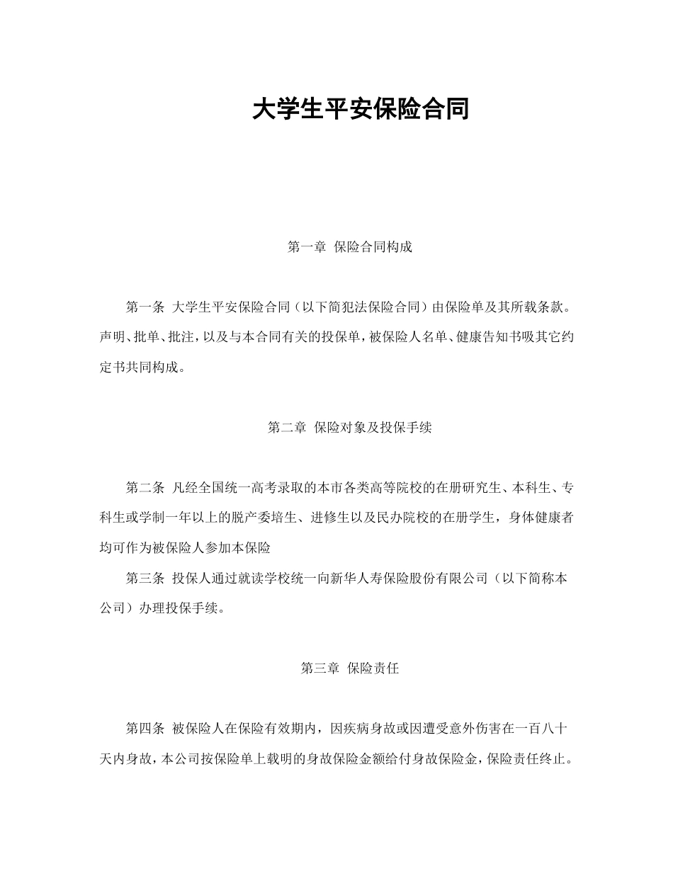 保险合同 大学生平安保险合同（新华人寿）_第2页