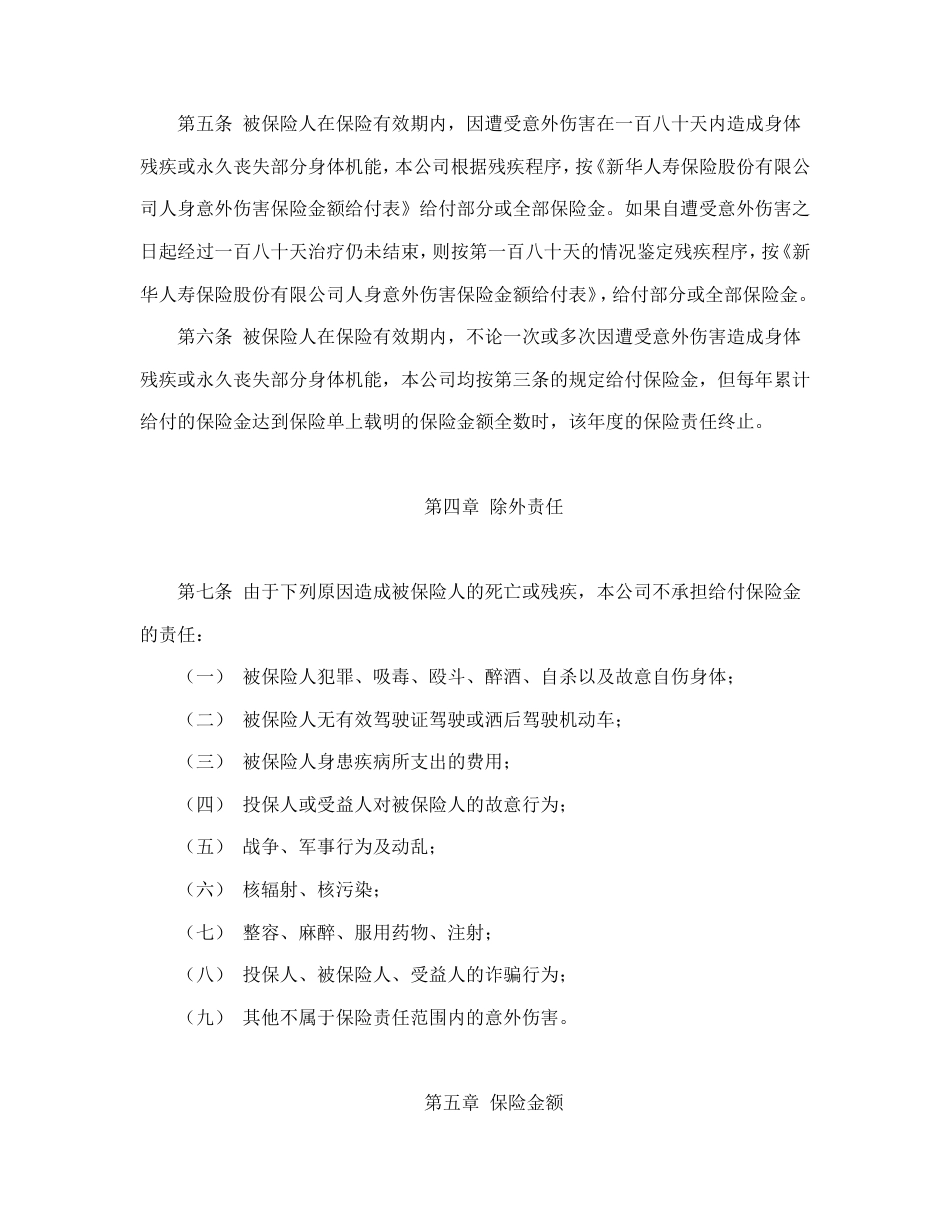 保险合同 大学生平安保险合同（新华人寿）_第3页