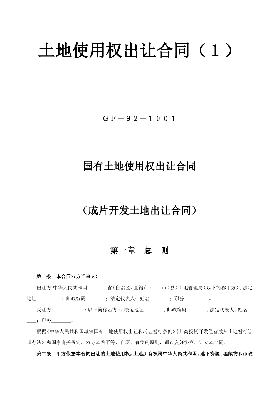 各类建筑工程合同 土地使用权出让合同1_第1页