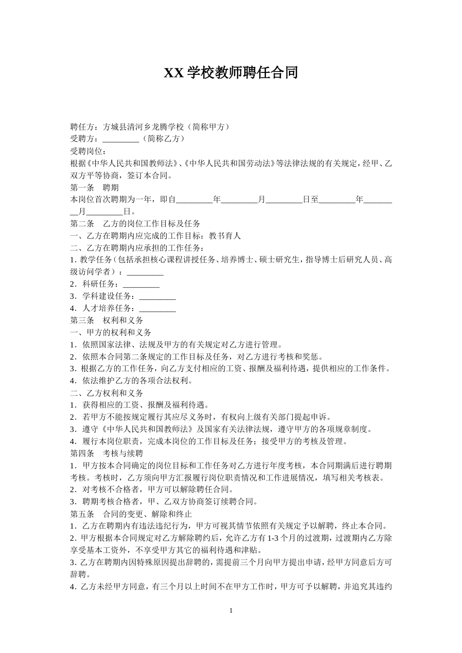 其它合同 教师聘用合同范本_第1页
