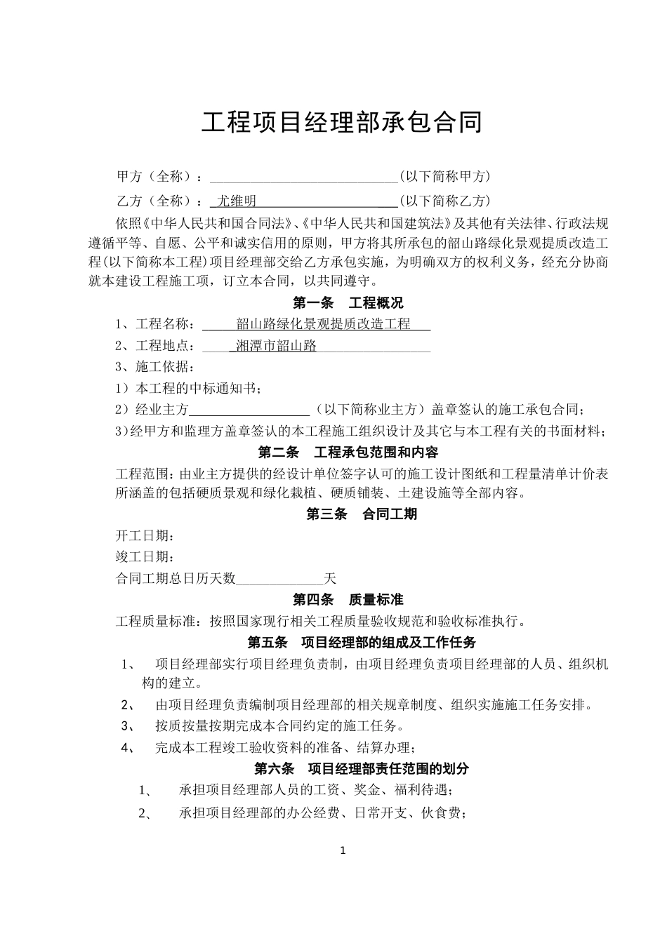 各工种分项施工合同 工程项目经理部承包合同_第1页