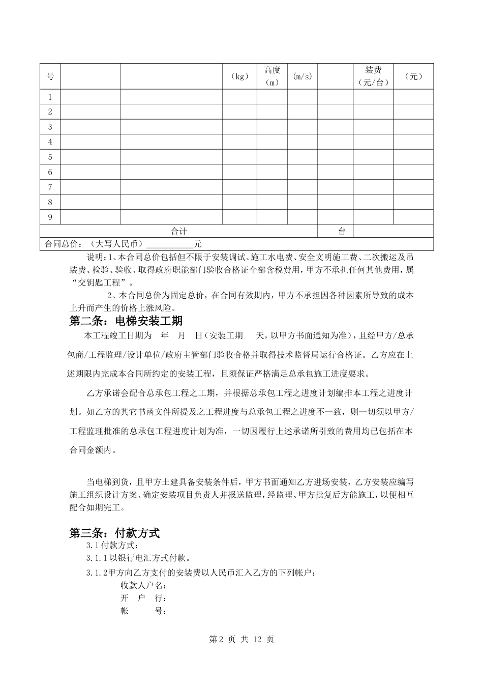 购销采购买卖协议 电梯设备安装合同_第2页