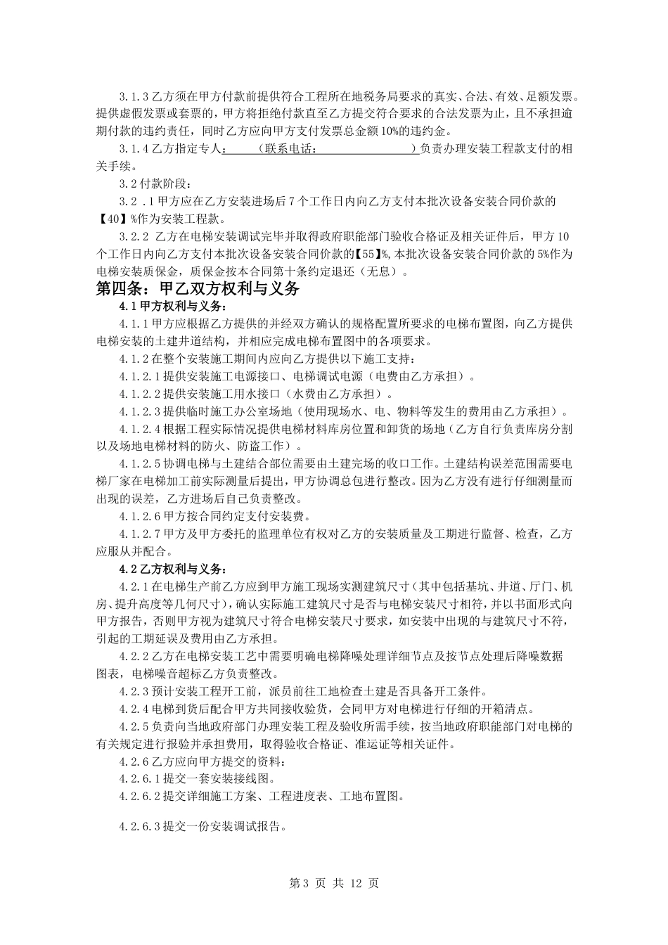 购销采购买卖协议 电梯设备安装合同_第3页