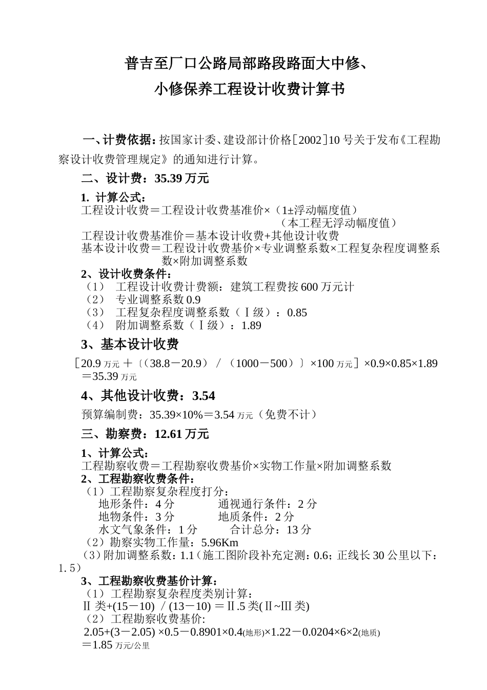 各类建筑工程合同 收费计算_第1页