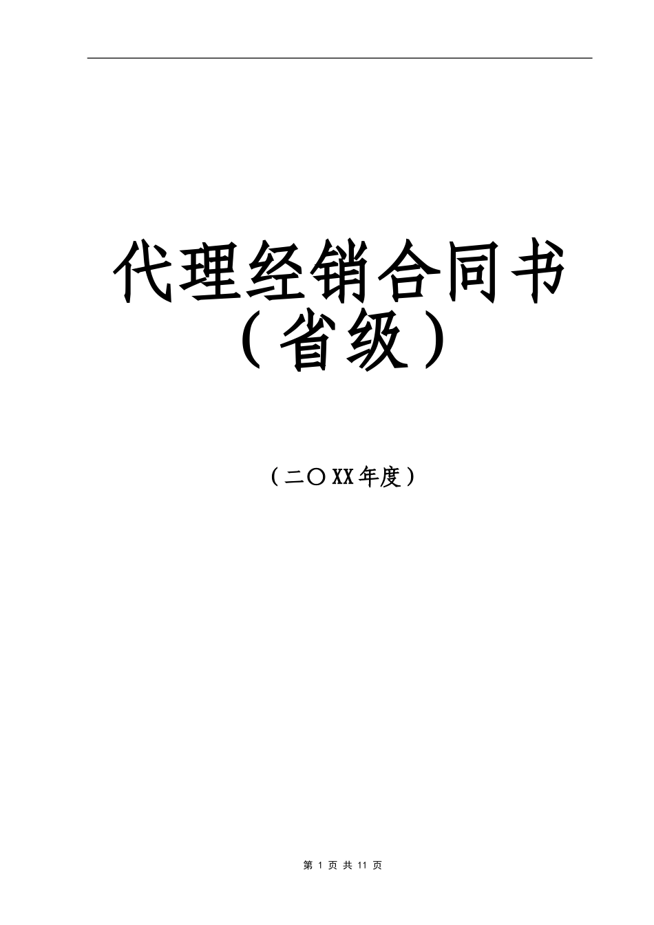 分销合作协议 代理商经销合同_第1页