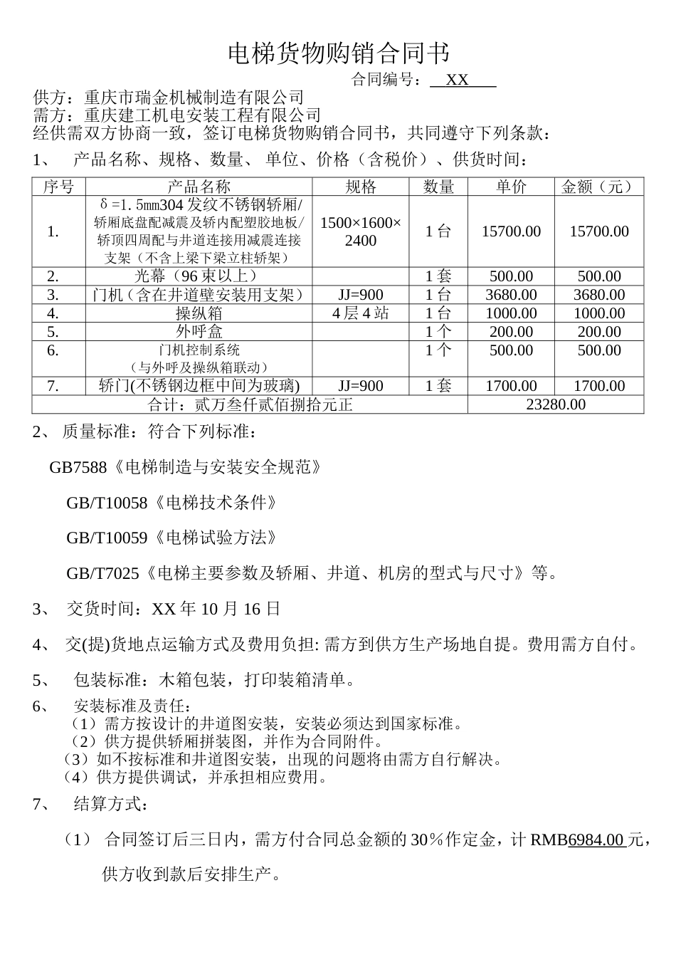 购销采购买卖协议 电梯货物购销合同书_第1页