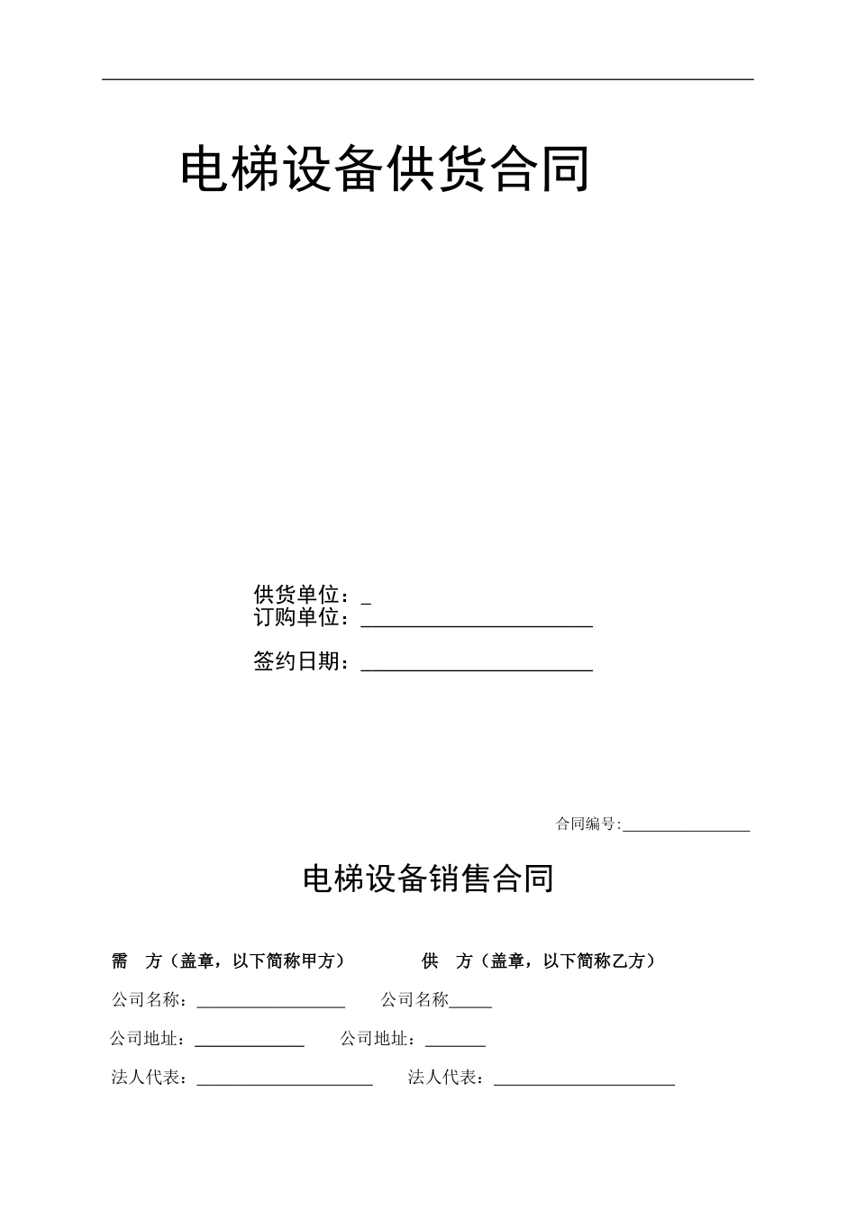 购销采购买卖协议 标准电梯销售合同_第1页