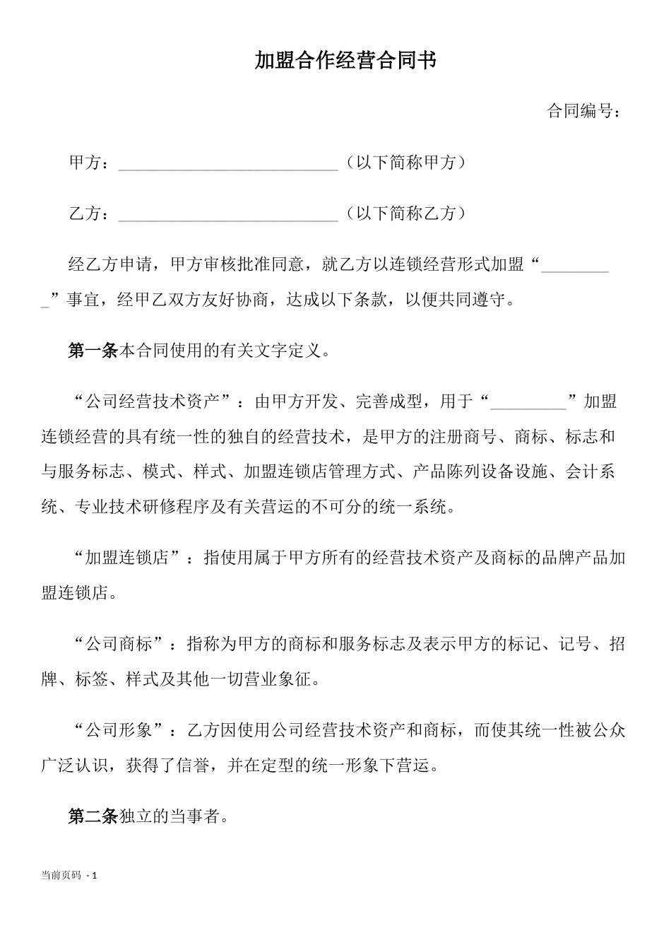 加盟店合同 加盟连锁合同书_第1页