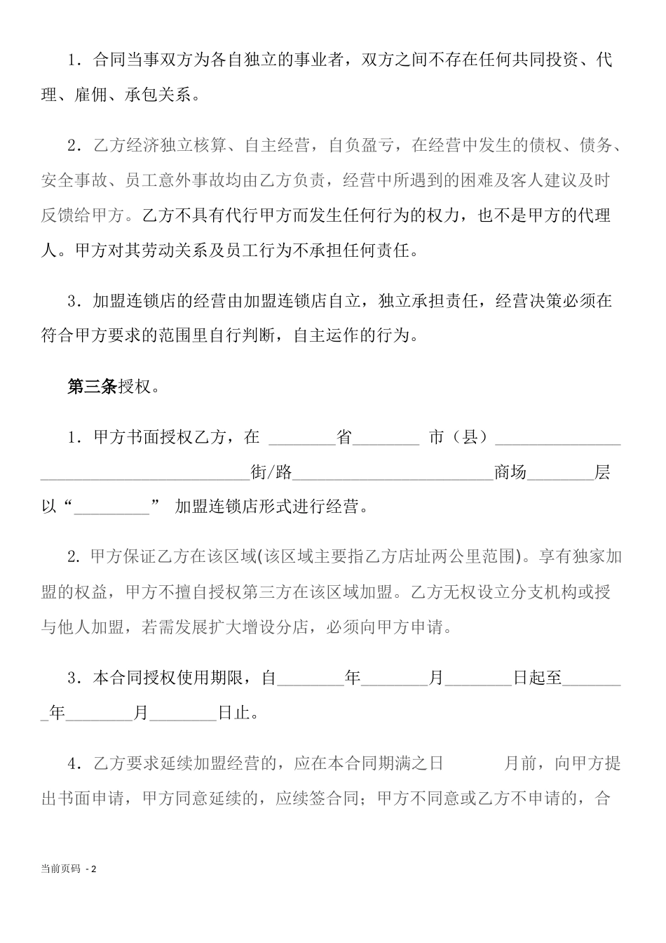 加盟店合同 加盟连锁合同书_第2页