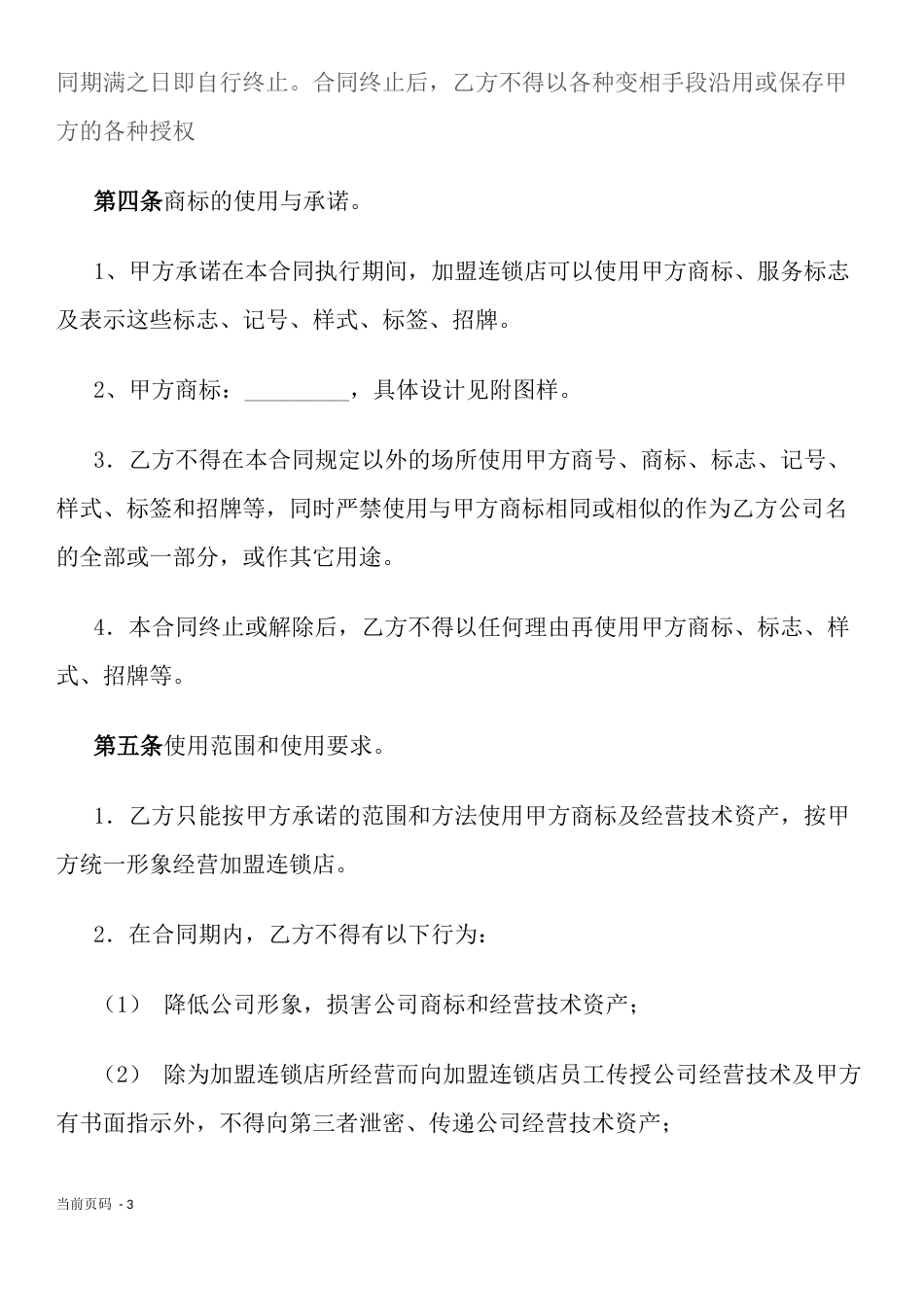 加盟店合同 加盟连锁合同书_第3页