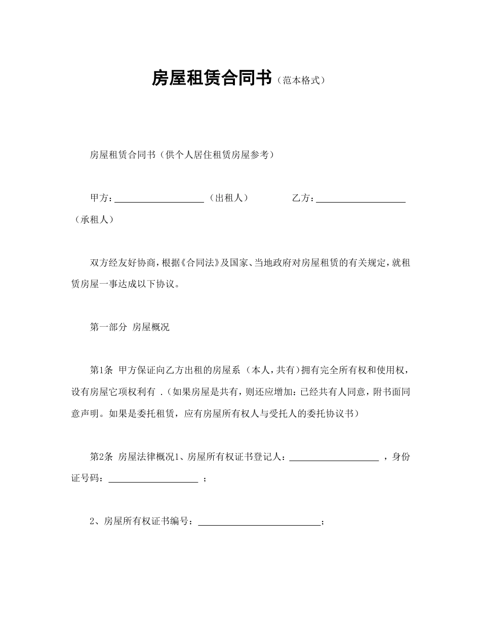 房地产合同 房屋租赁合同书（范本格式）_第2页
