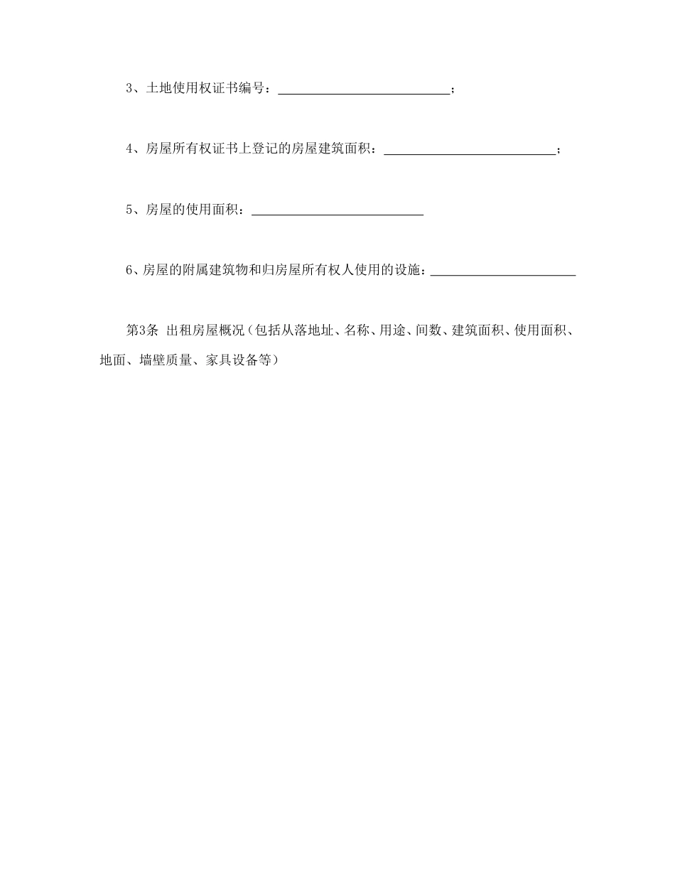 房地产合同 房屋租赁合同书（范本格式）_第3页