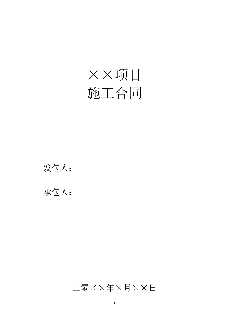 建筑施工承包合同 建筑施工合同范本_第1页