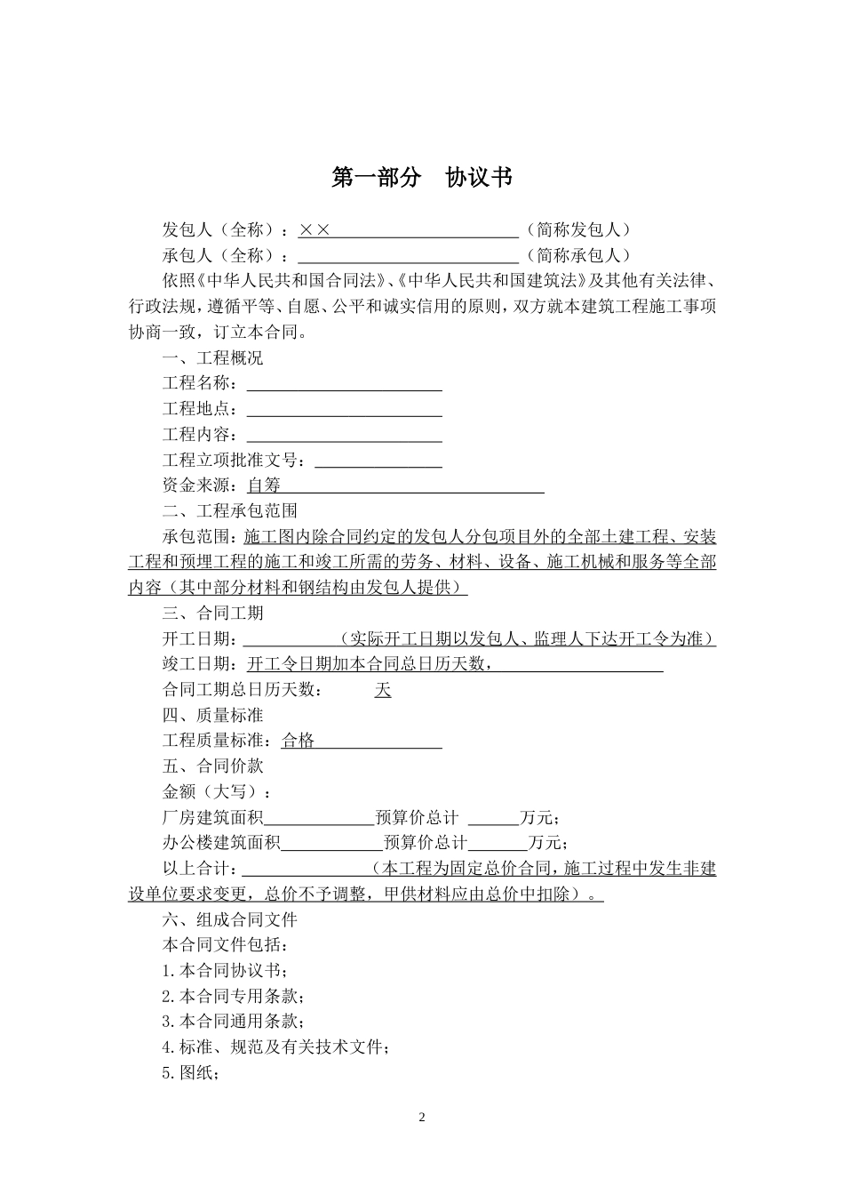 建筑施工承包合同 建筑施工合同范本_第2页