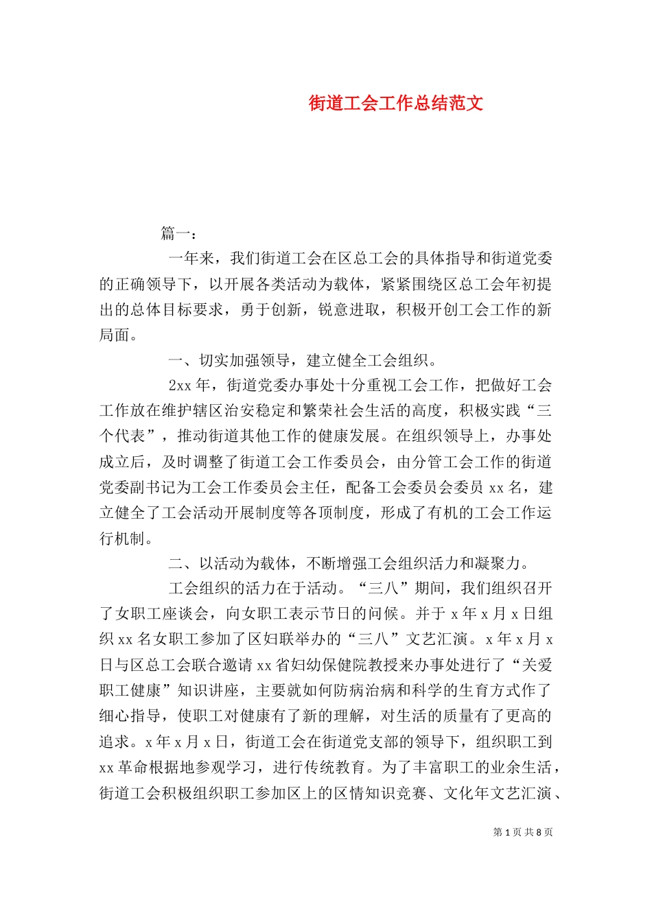 街道工会工作总结范文_第1页