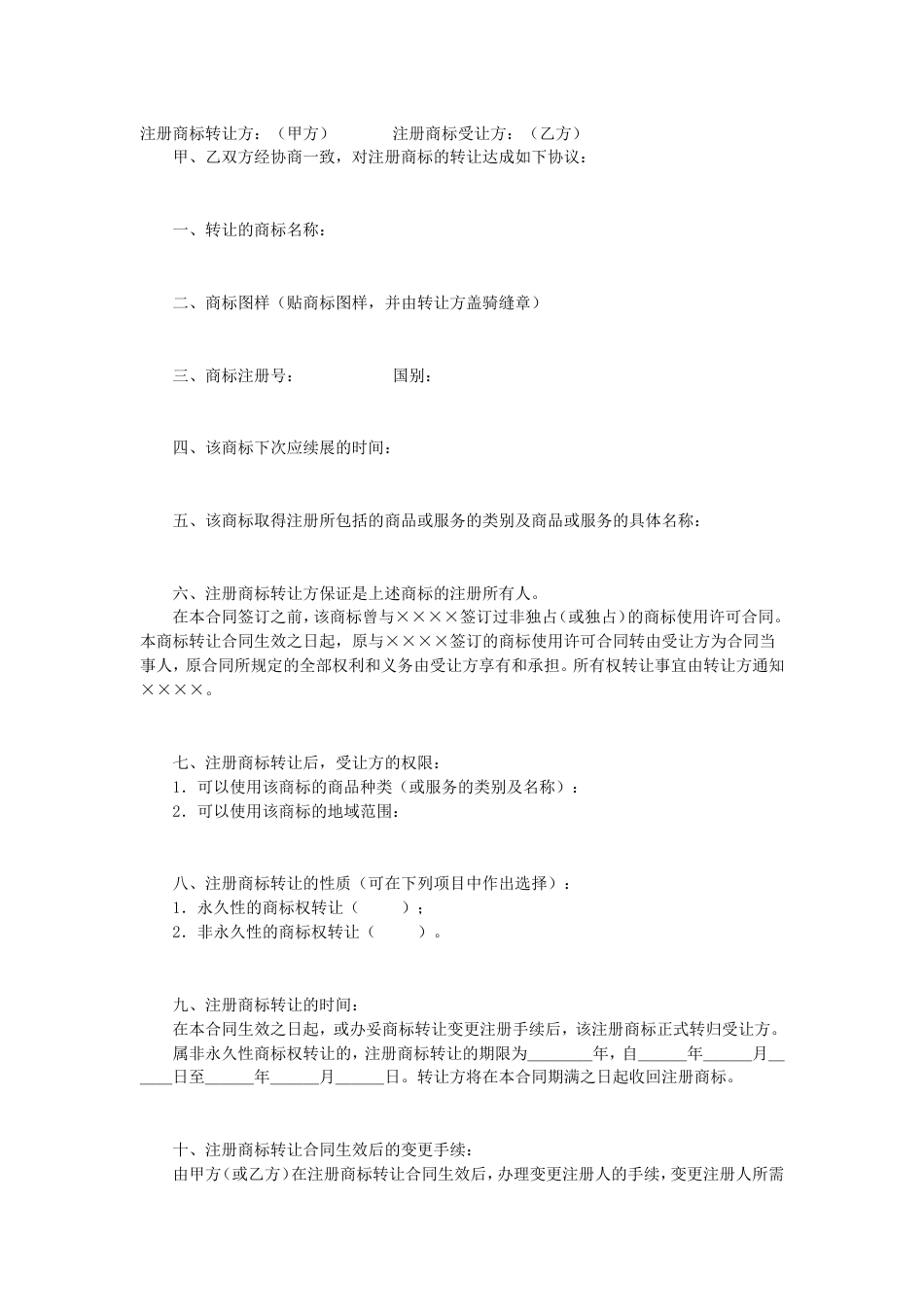 其它合同 注册商标转让合同_第1页