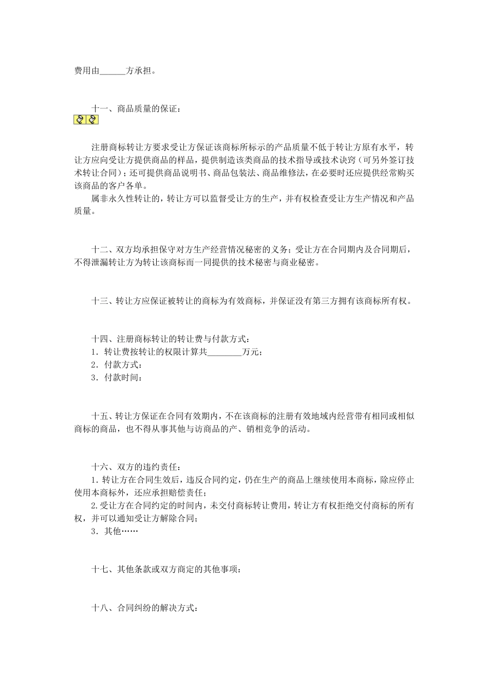 其它合同 注册商标转让合同_第2页