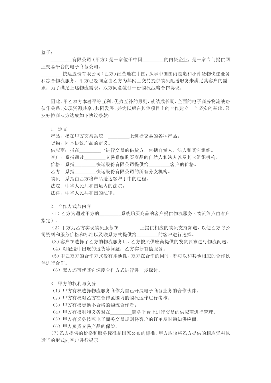 电子商务协议电子商务物流合作服务协议_第2页