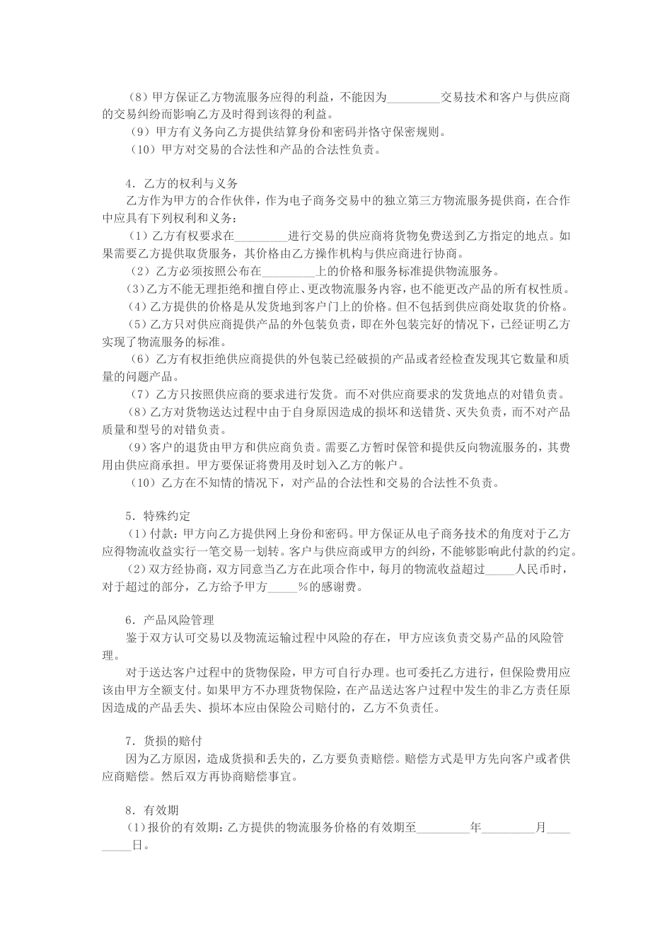 电子商务协议电子商务物流合作服务协议_第3页