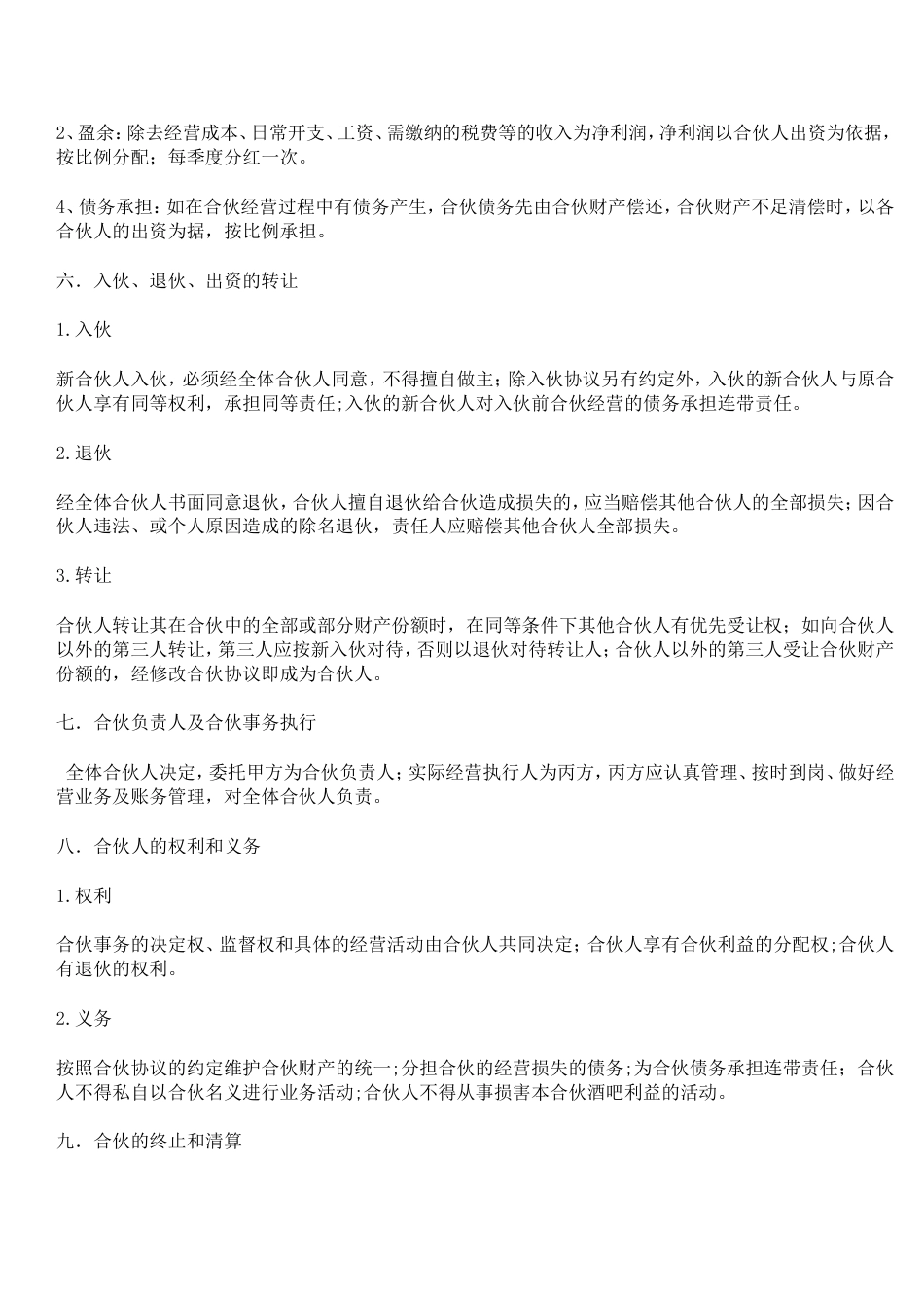 其它合同 小酒吧合伙协议_第2页