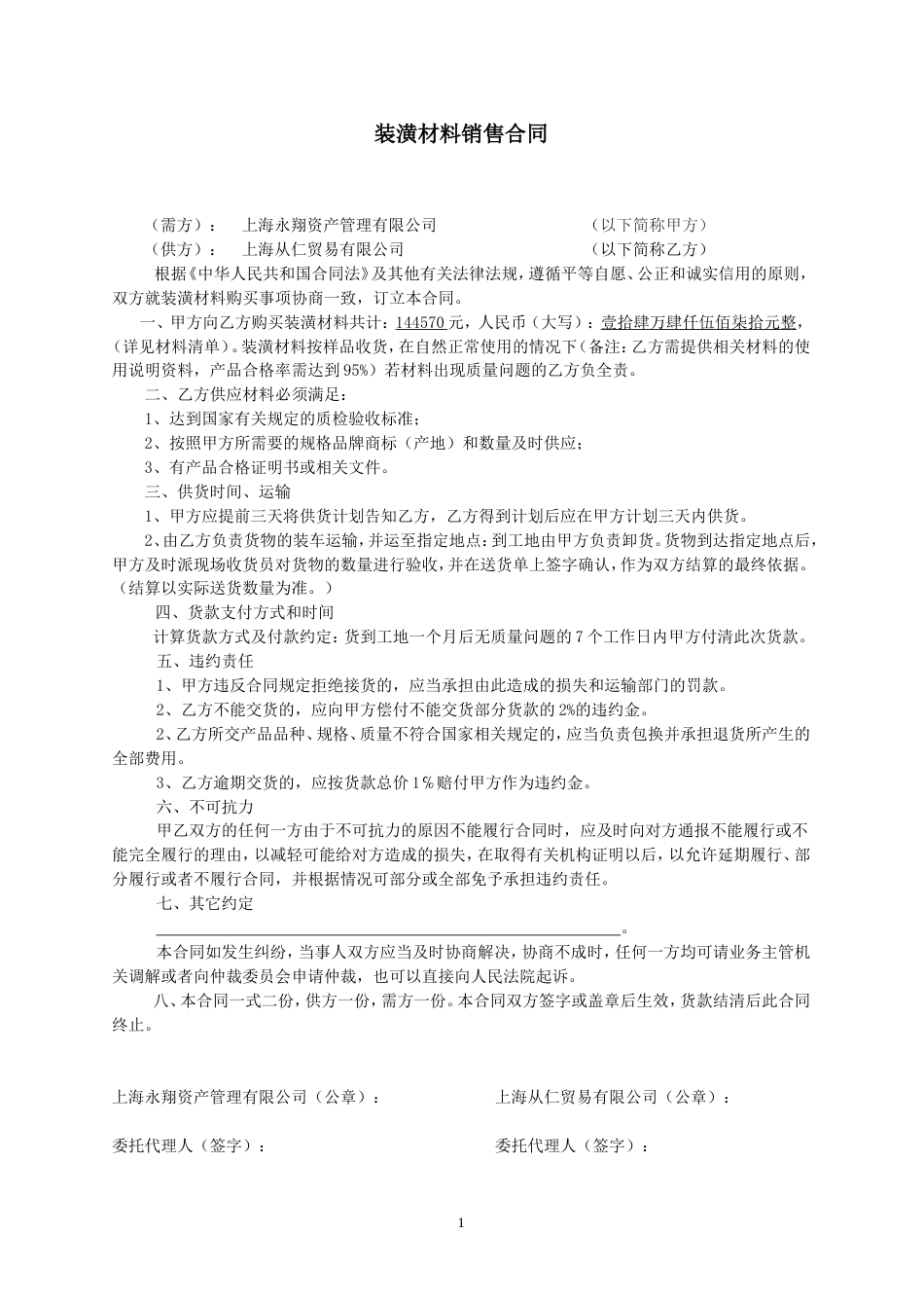 其它合同 装潢材料销售合同_第1页