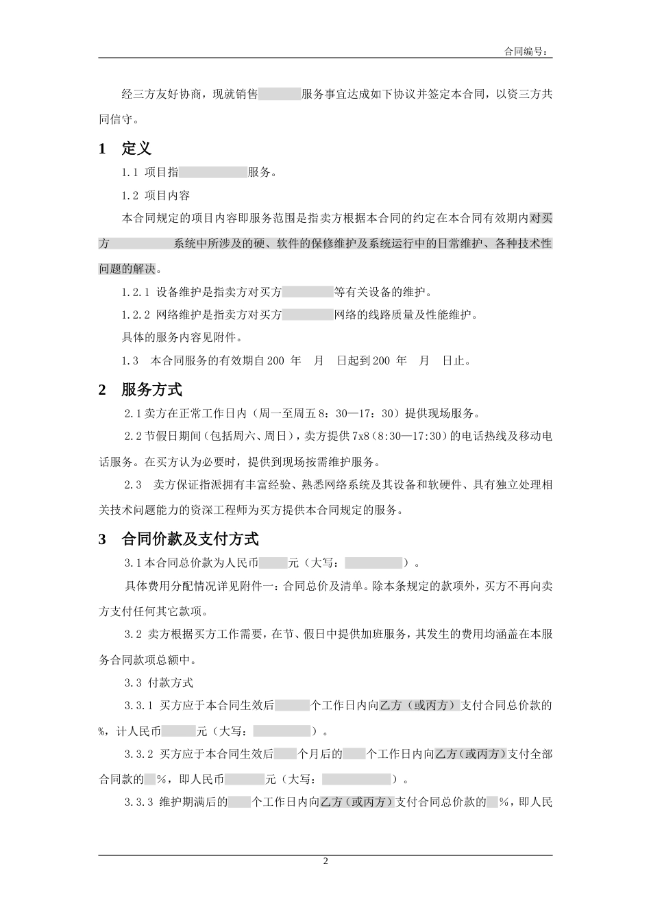 网络合作协议 三方服务销售合同模版(适用网络外包_第2页