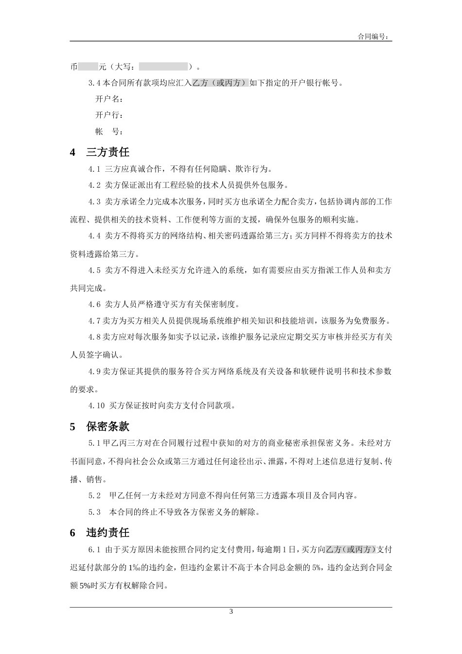 网络合作协议 三方服务销售合同模版(适用网络外包_第3页