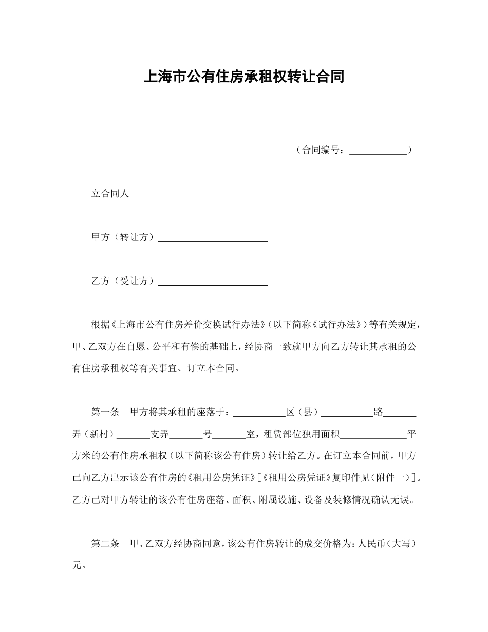 房地产合同 上海市公有住房承租权转让合同_第2页