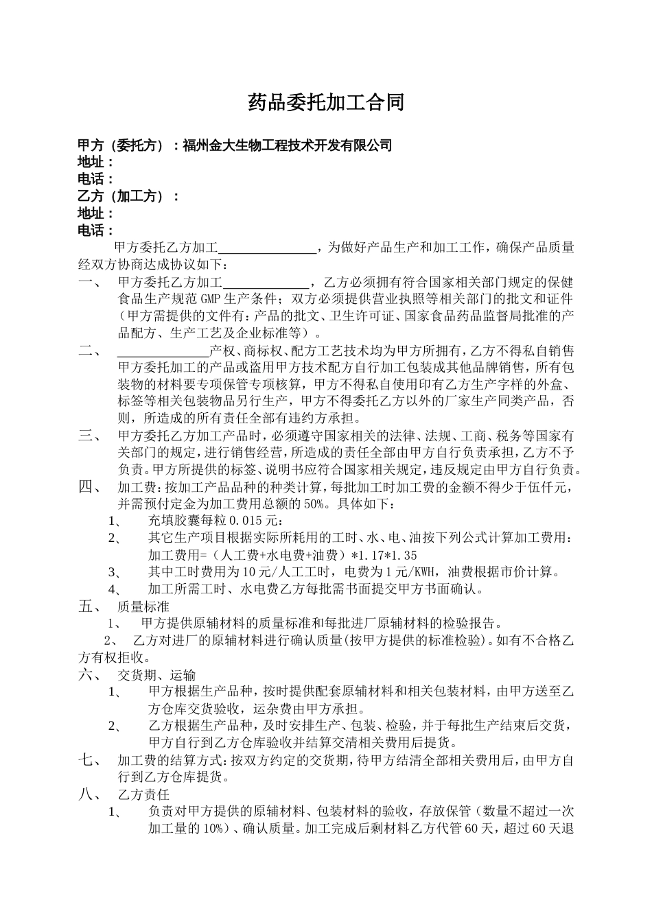 委托加工协议 委托加工合同范本_第1页