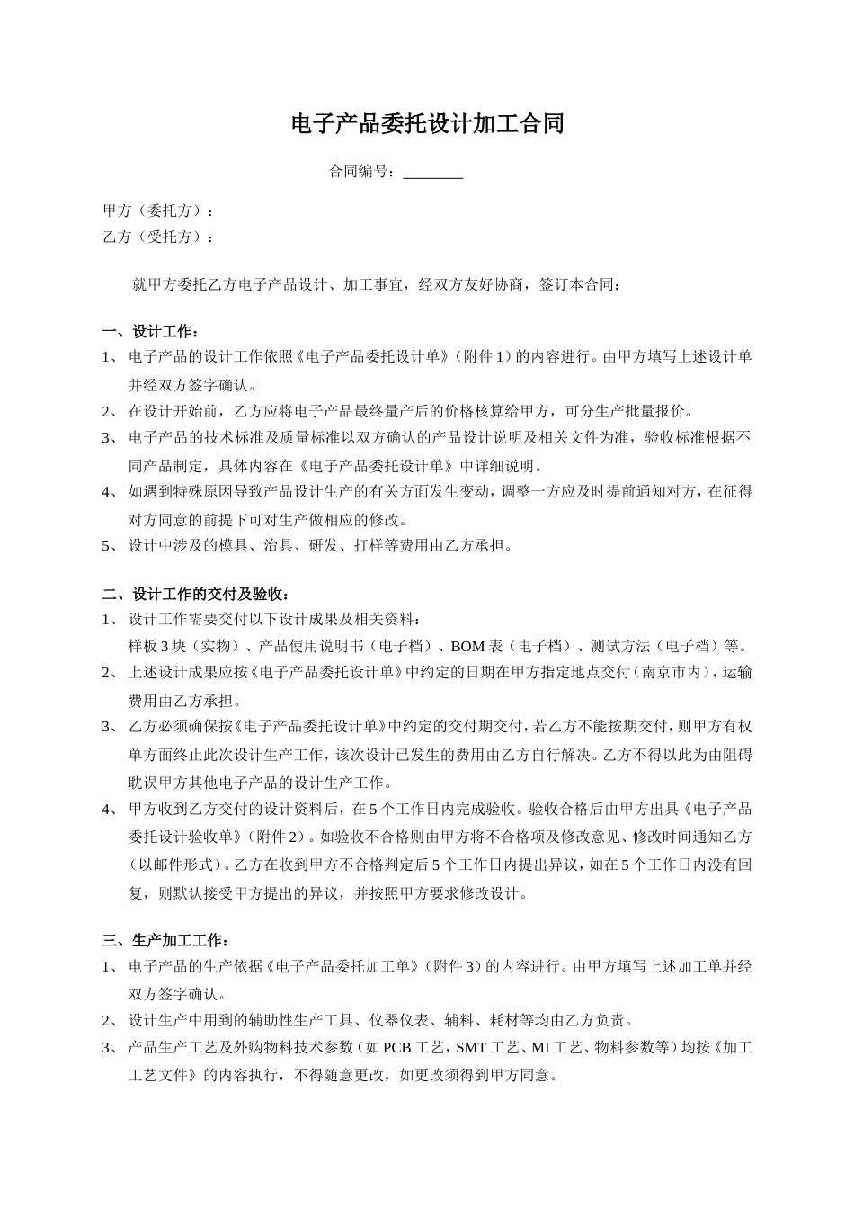 委托加工协议 00电子产品委托设计加工合同-模板_第1页