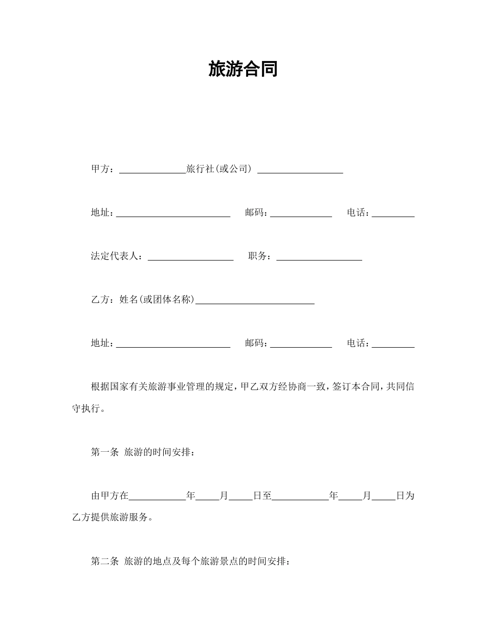 其它合同 旅游合同1_第1页