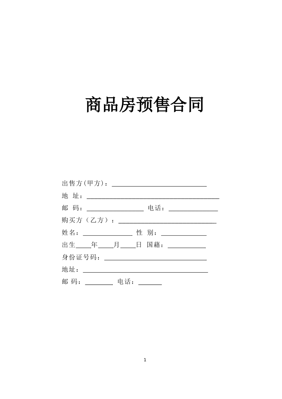 各类建筑工程合同 商品房预售合同_第1页