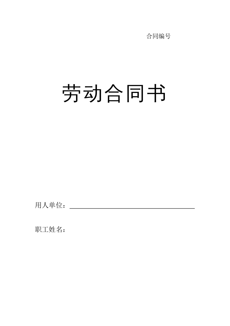 劳动合同 劳动合同书-甘肃标准版_第1页