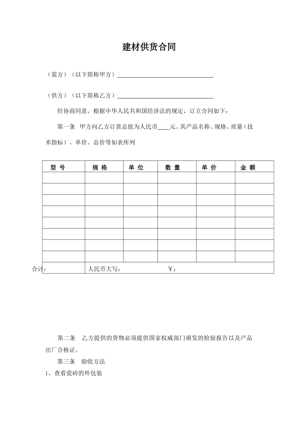 购销采购买卖协议 建材订货合同范本_第1页