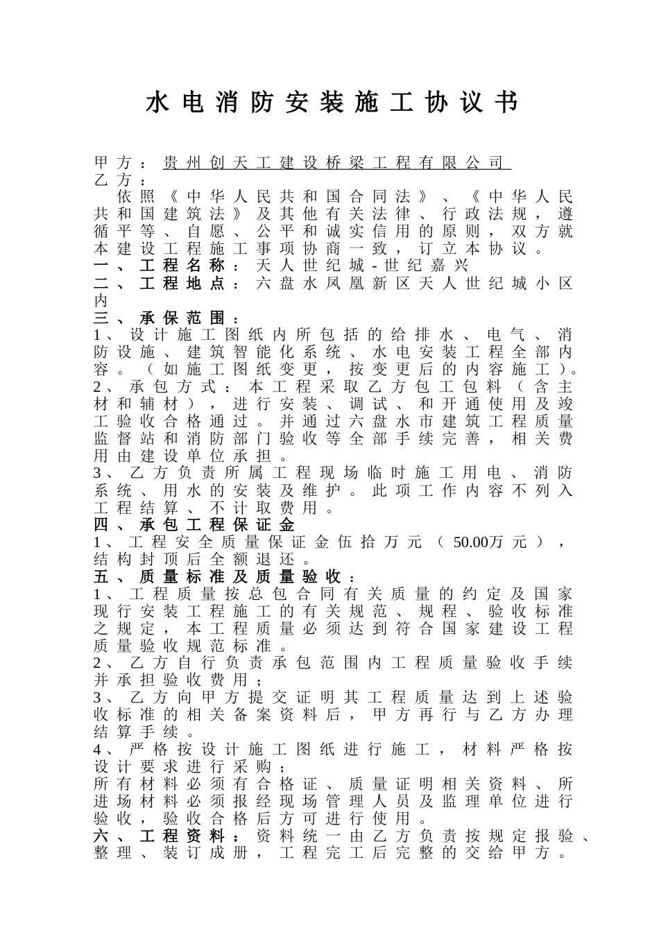 各工种分项施工合同 水电消防安装施工协议书_第1页