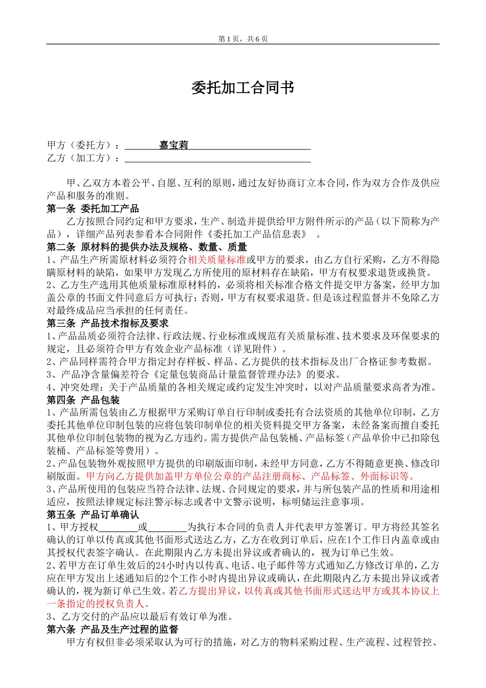 委托加工协议 委托加工合同(OEM)2014-我方委托供应商生产加工_第1页