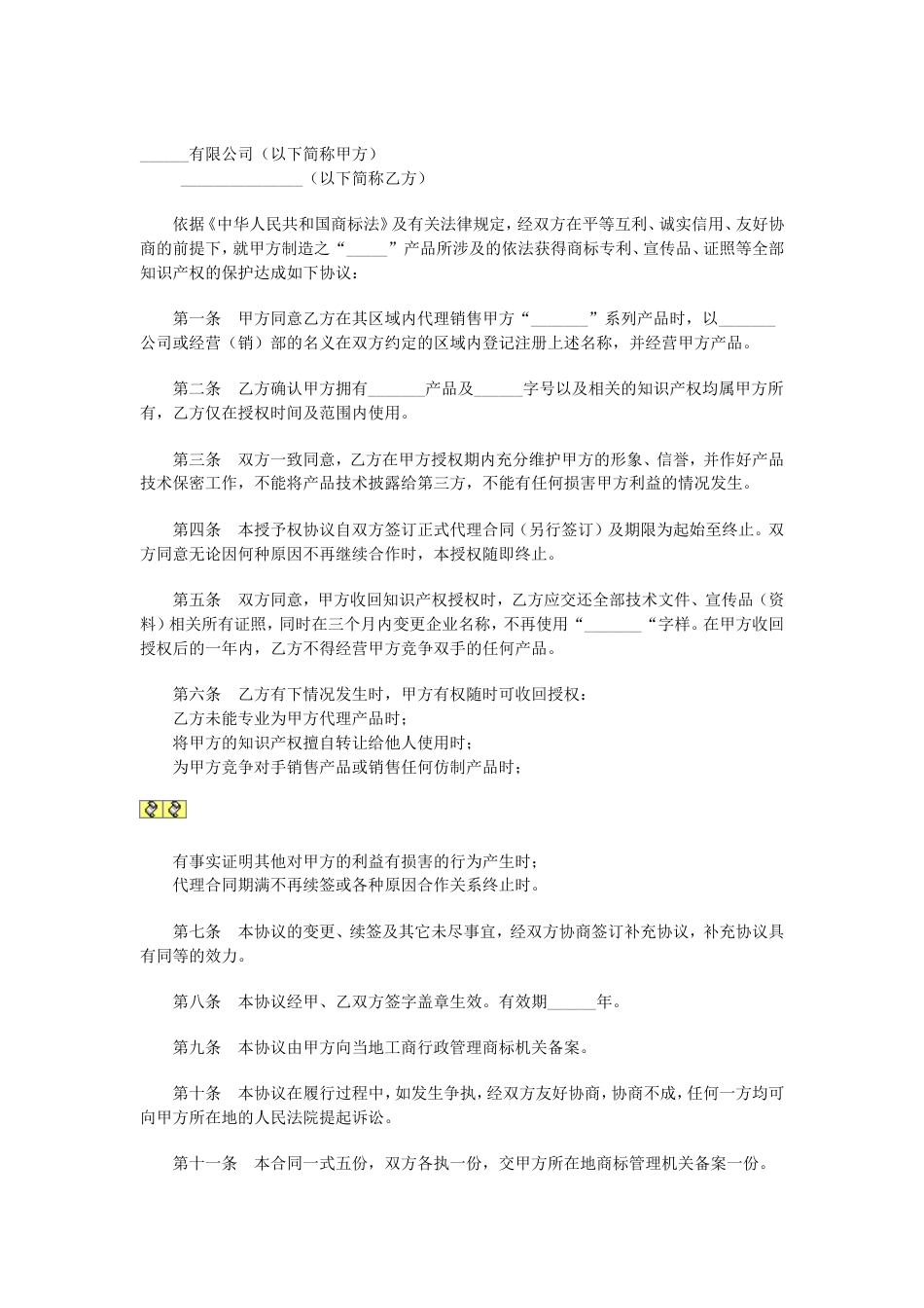 其它合同 商标使用授权协议_第1页