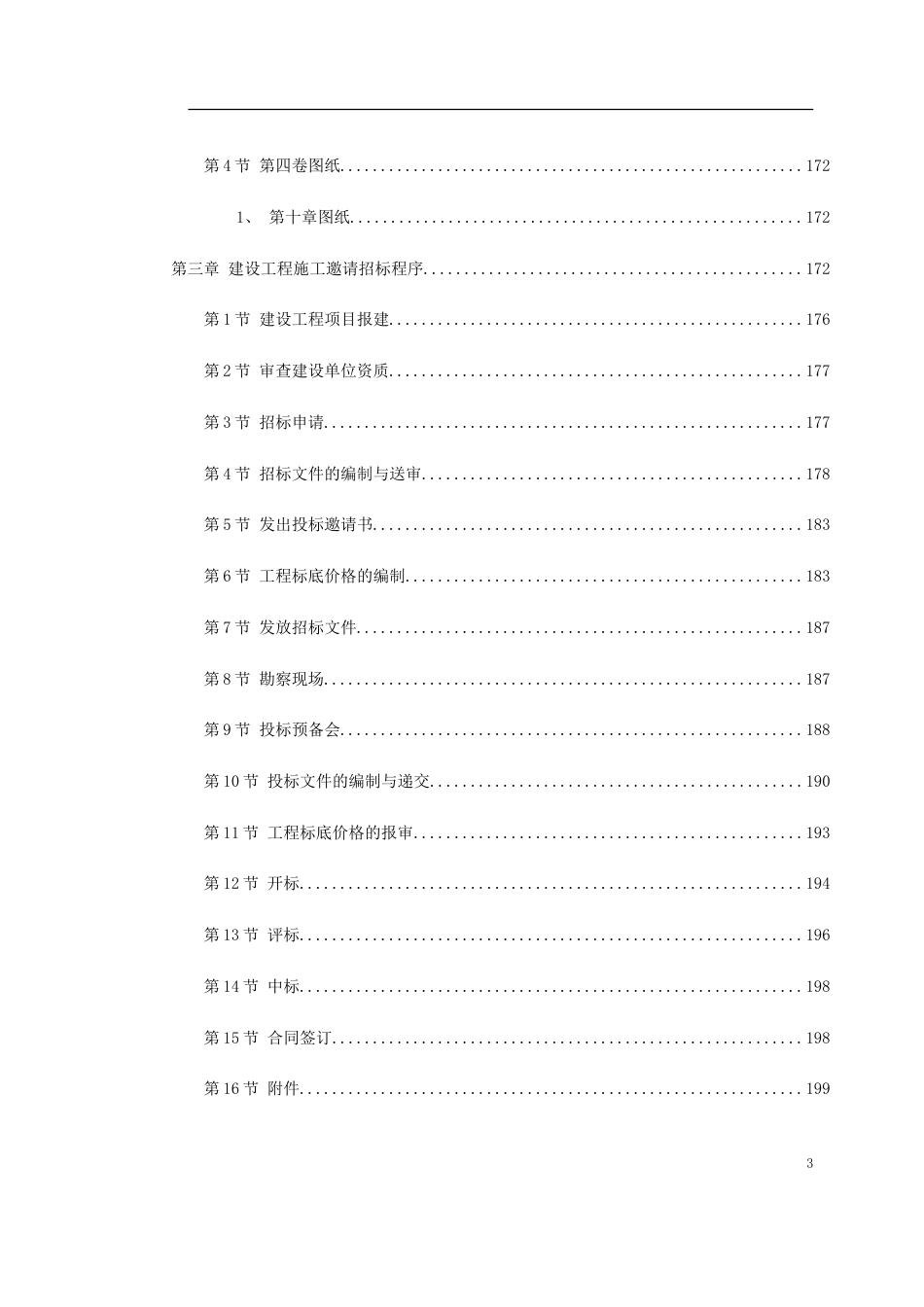 各类建筑工程合同 建设工程施工招标文件范本（建设部1997年第一版）_第3页