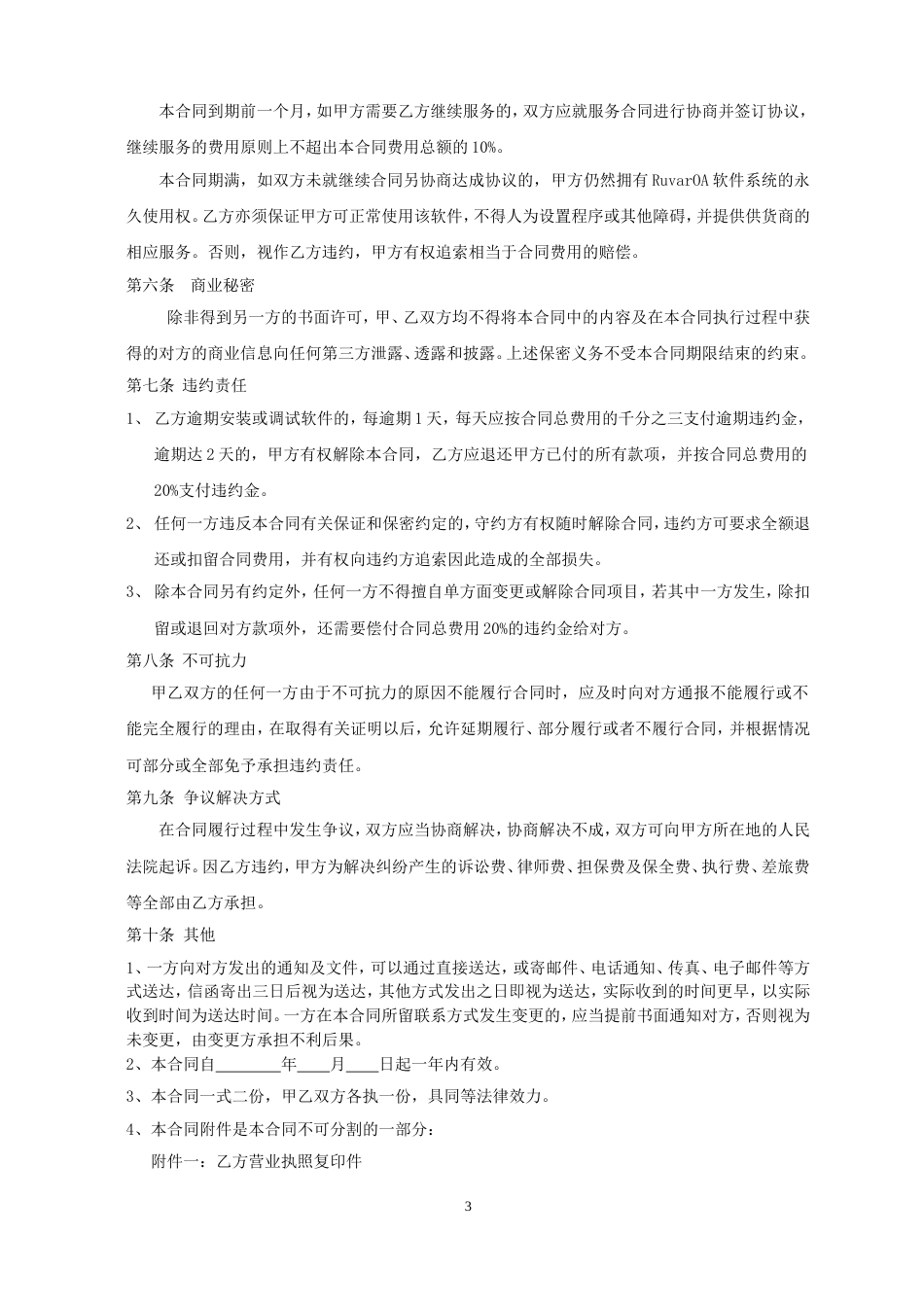 软件销售协议 OA软件销售合同_第3页